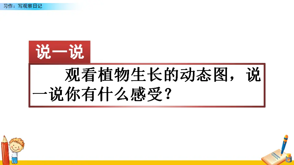 习作：写观察日记（课件2）_01.webp