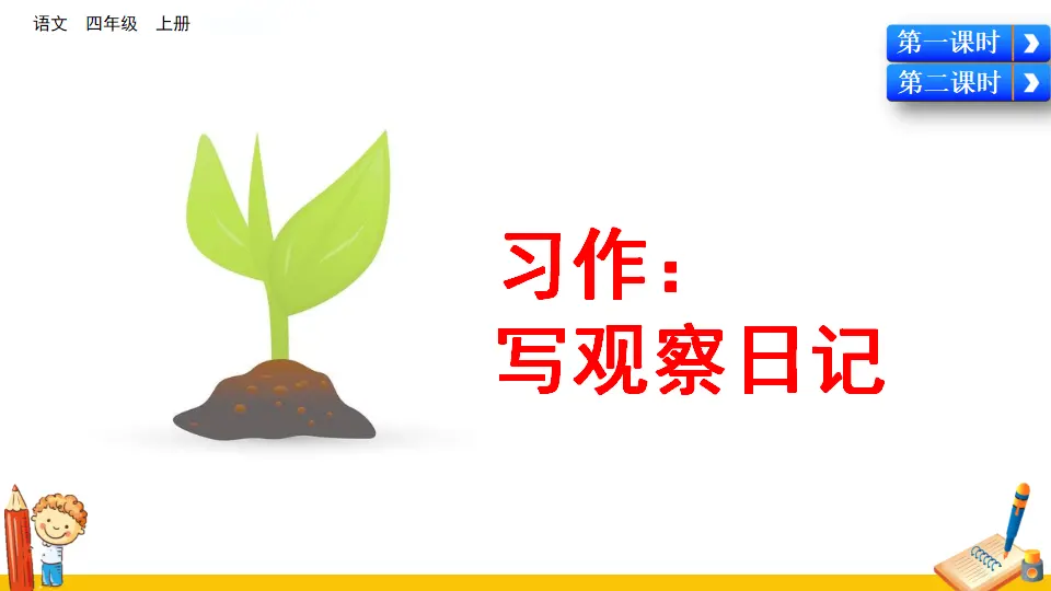 习作：写观察日记（课件2）_05.webp