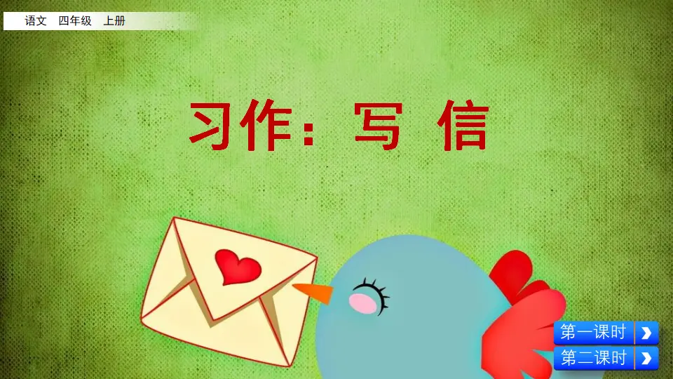 习作：写信（课件2）_05.webp