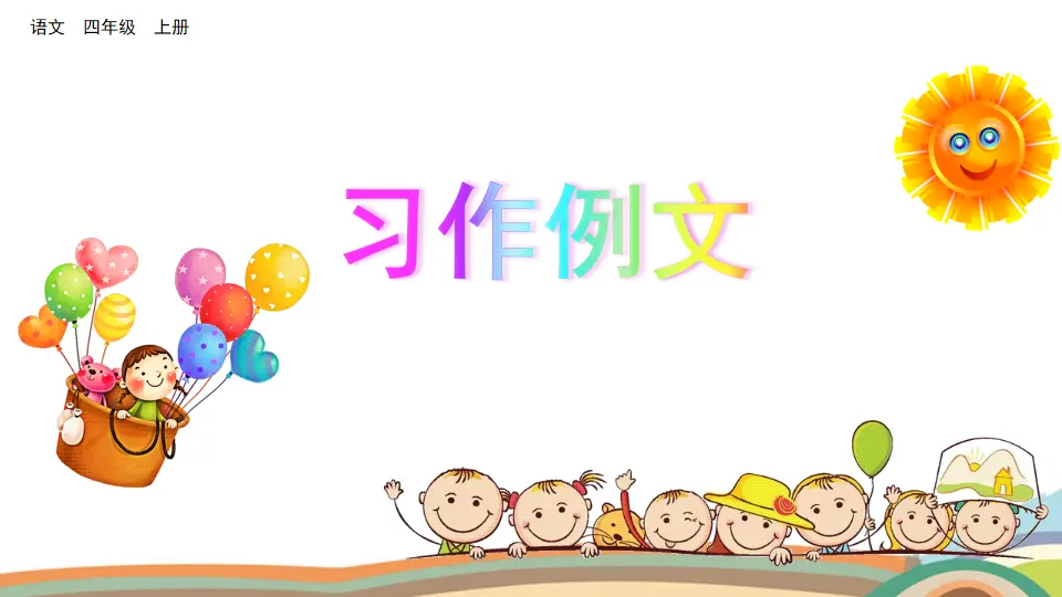习作例文（课件2）_01.webp
