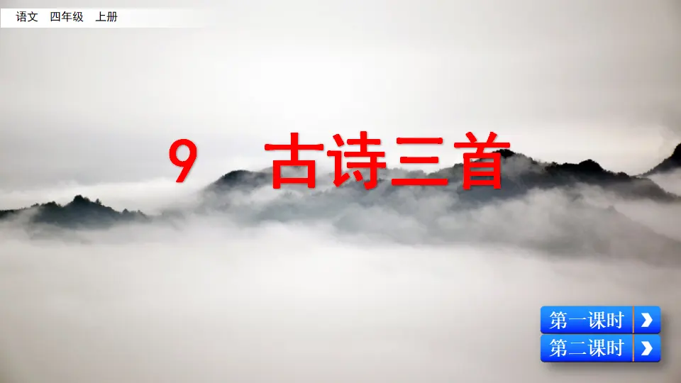 9 古诗三首（课件2）_01.webp
