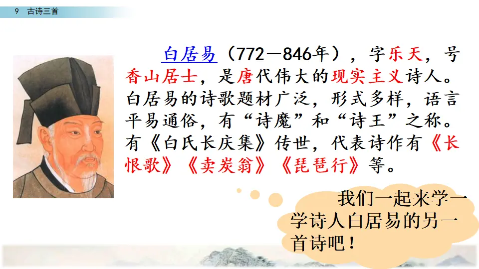 9 古诗三首（课件2）_03.webp