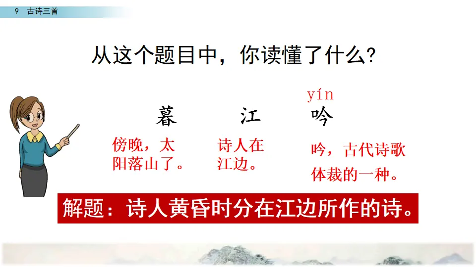 9 古诗三首（课件2）_05.webp