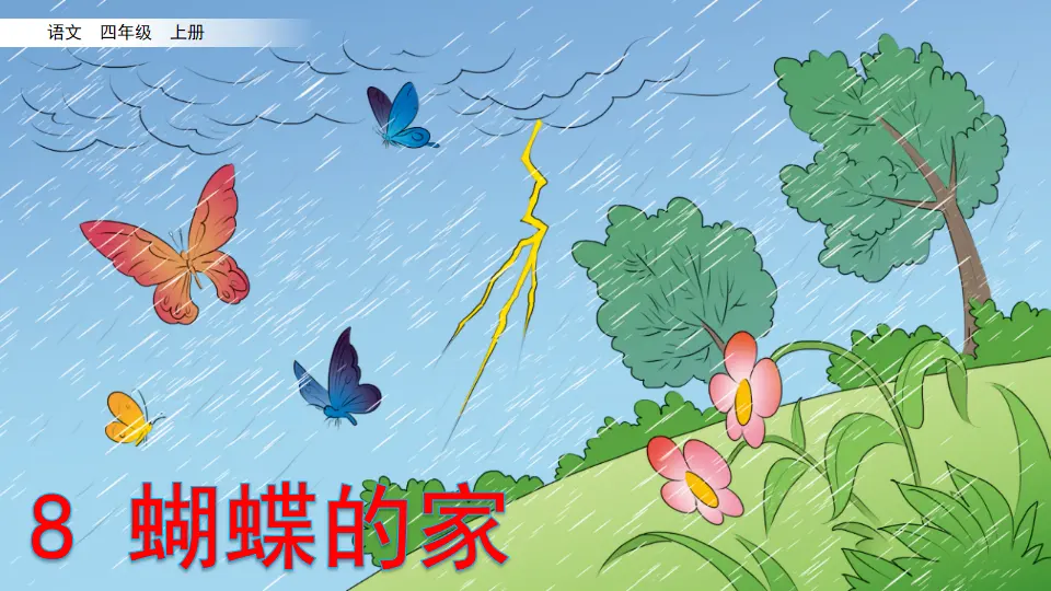 8 蝴蝶的家（课件2）_03.webp