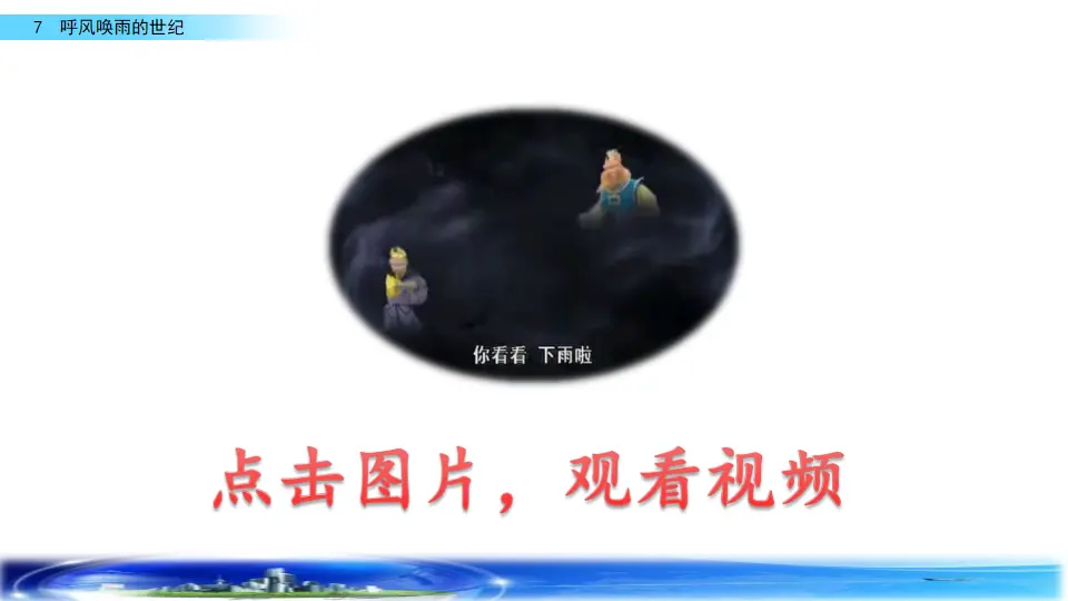 7 呼风唤雨的世纪（课件2）_01.webp