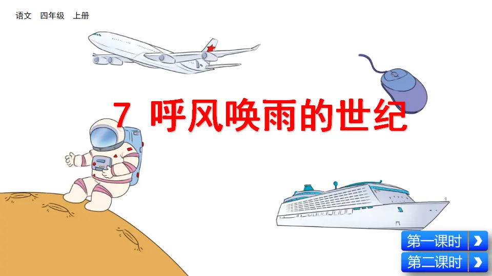 7 呼风唤雨的世纪（课件2）_03.webp