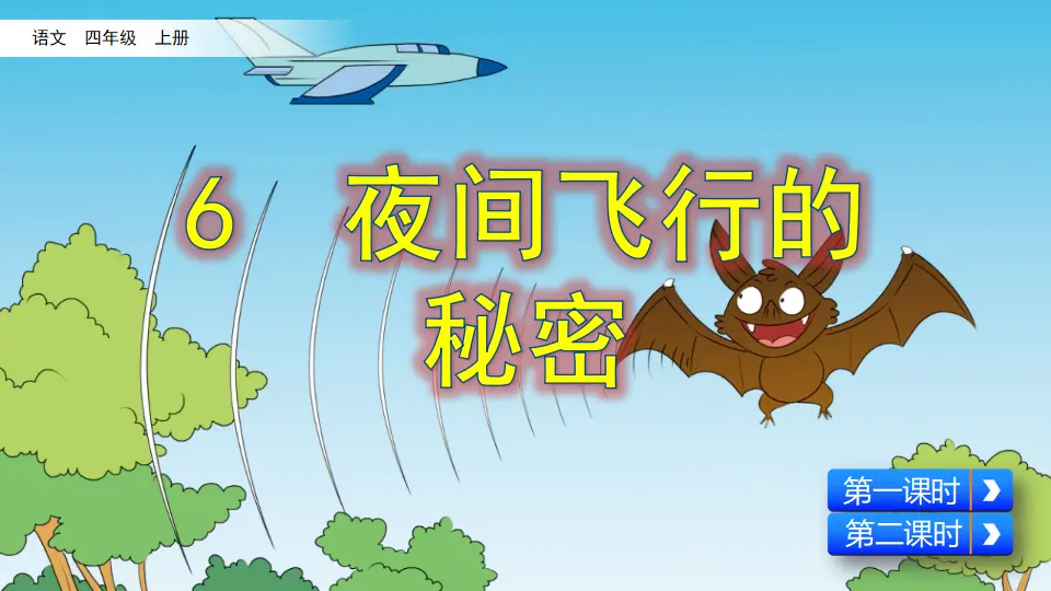 6 夜间飞行的秘密（课件2）_01.webp