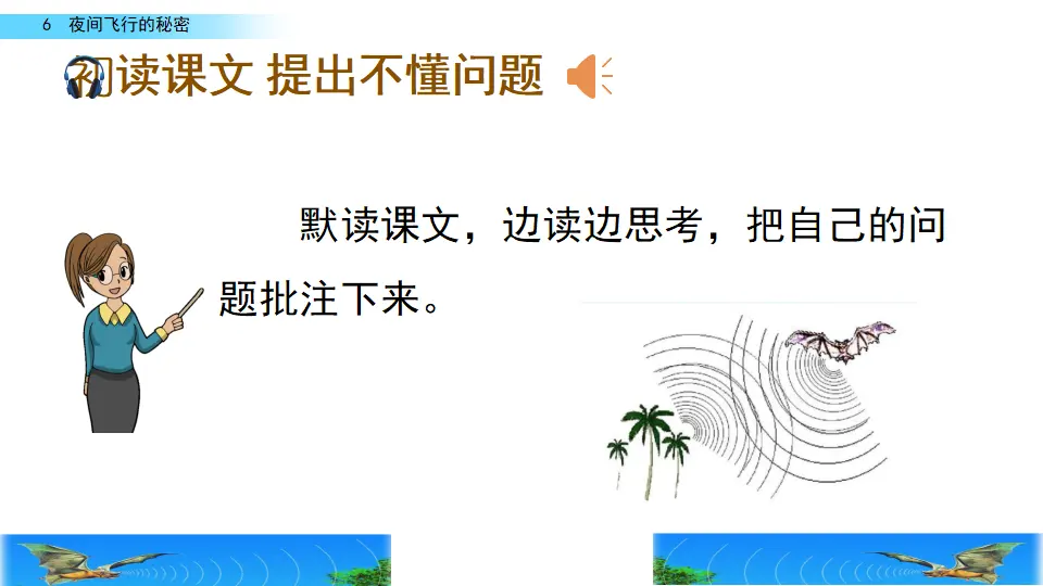 6 夜间飞行的秘密（课件2）_04.webp