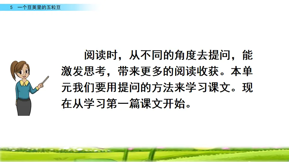 5 一个豆荚里的五粒豆（课件2）_02.webp
