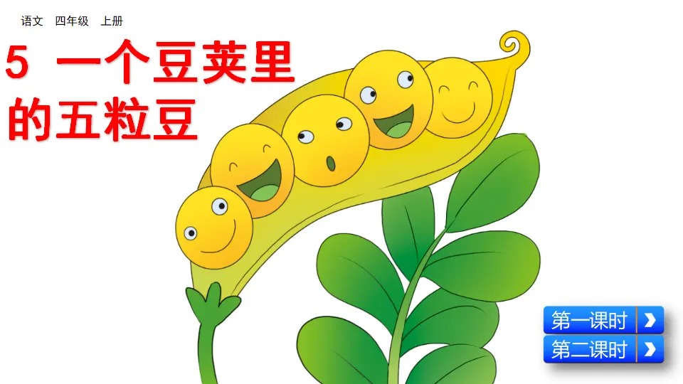 5 一个豆荚里的五粒豆（课件2）_03.webp