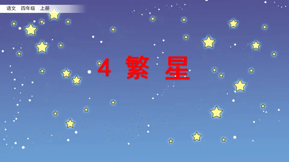 4 繁星（课件2）_02.webp