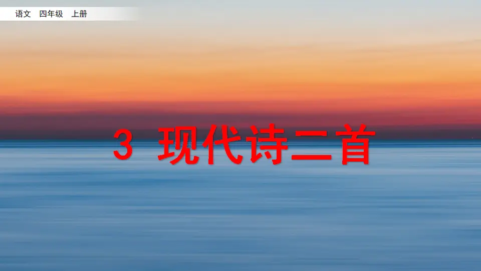 3 现代诗二首（课件2）_02.webp