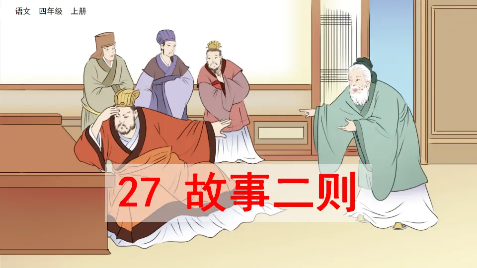 27 故事二则（课件2）_01.webp