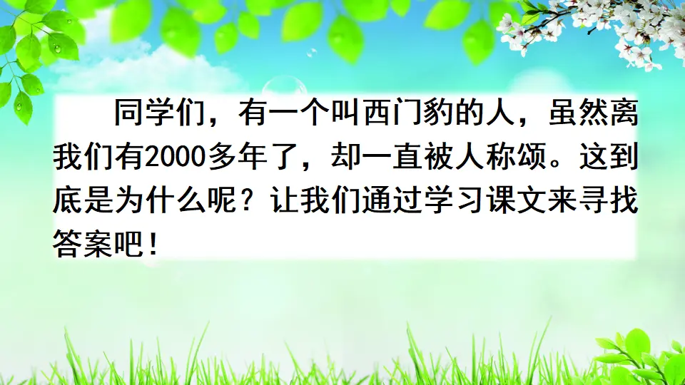 26 西门豹治邺（课件2）_01.webp