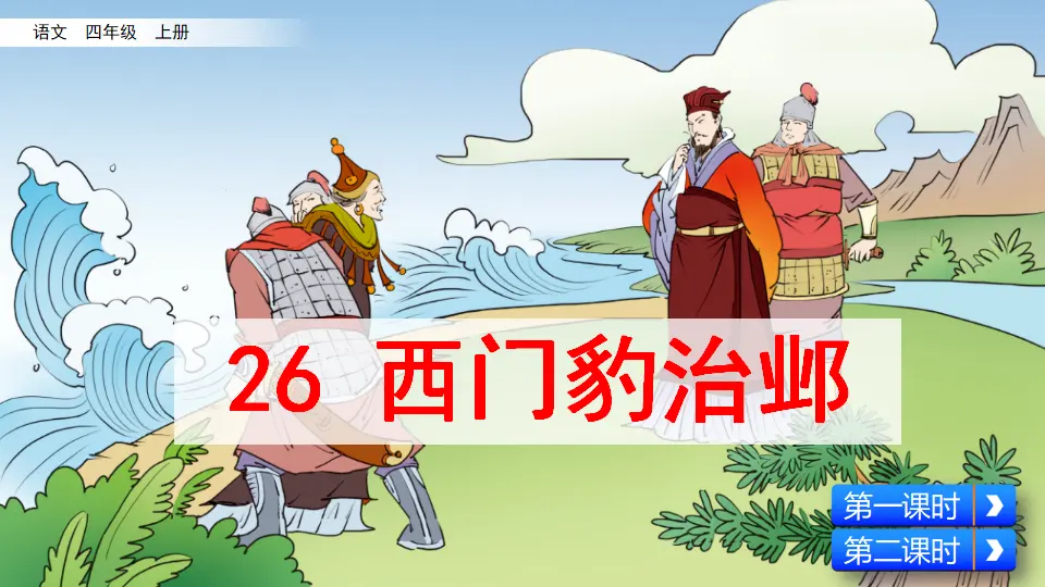 26 西门豹治邺（课件2）_02.webp