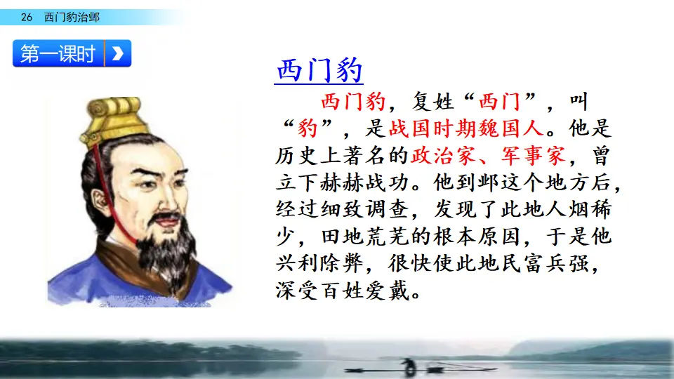 26 西门豹治邺（课件2）_03.webp