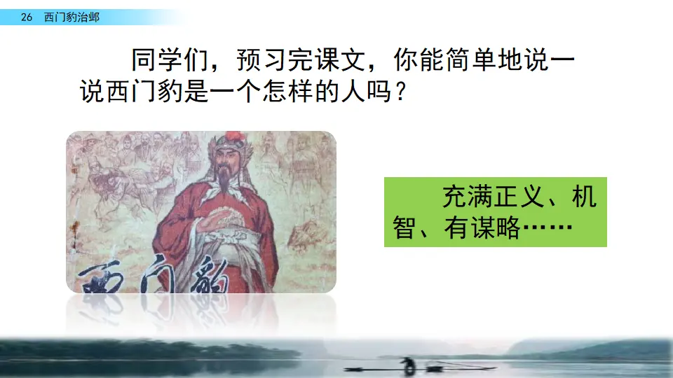 26 西门豹治邺（课件2）_05.webp