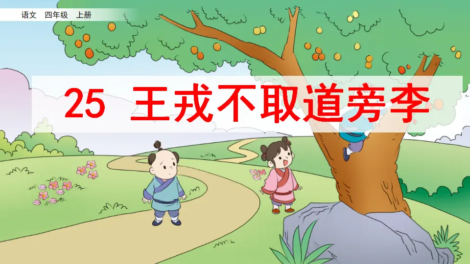 25 王戎不取道旁李（课件2）_02.webp