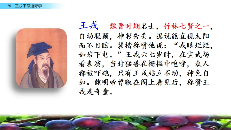 25 王戎不取道旁李（课件2）_03.webp