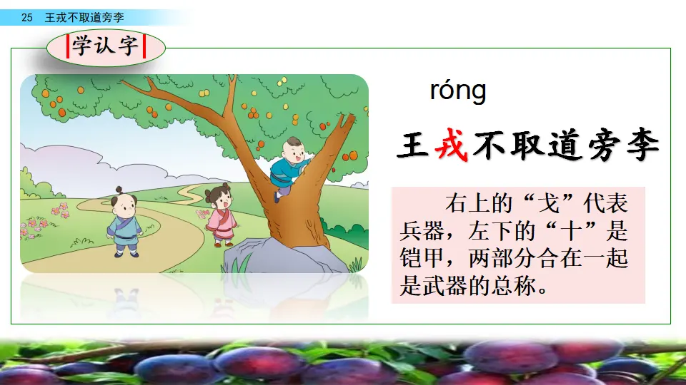 25 王戎不取道旁李（课件2）_05.webp