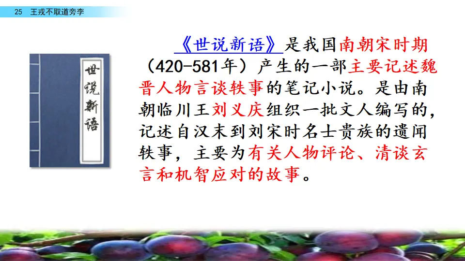 25 王戎不取道旁李（课件2）_04.webp
