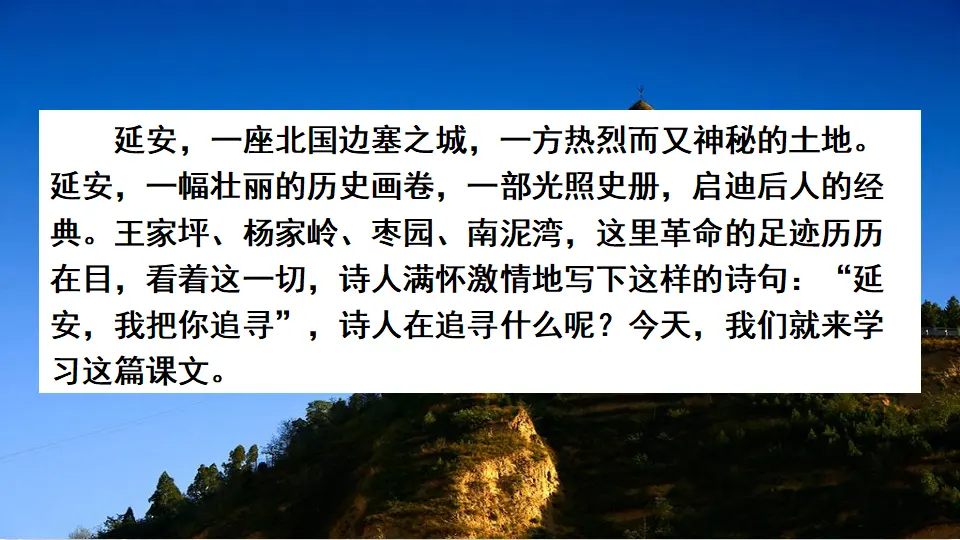 24 延安，我把你追寻（课件2）_01.webp