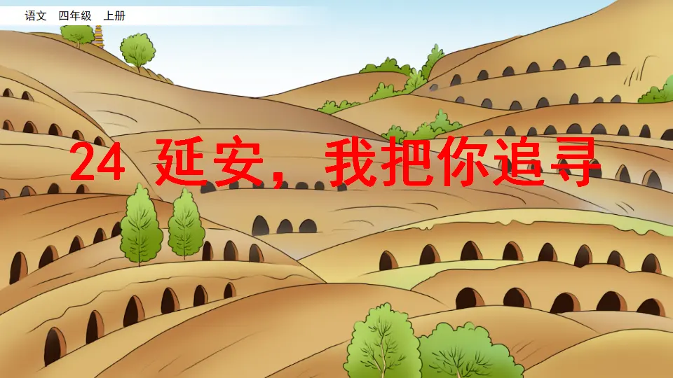 24 延安，我把你追寻（课件2）_02.webp