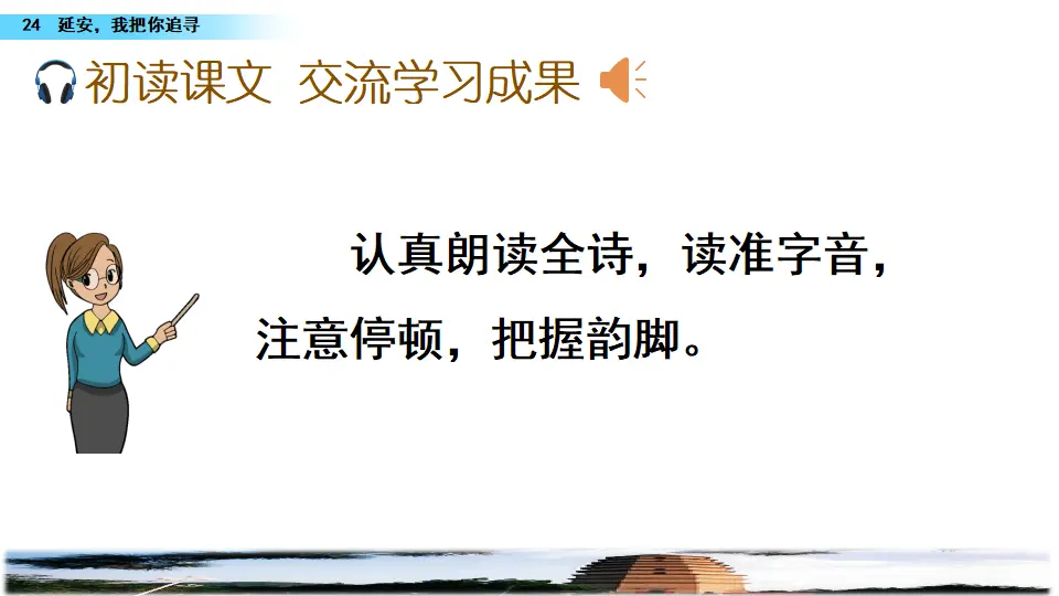 24 延安，我把你追寻（课件2）_05.webp