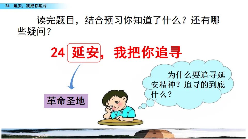 24 延安，我把你追寻（课件2）_04.webp
