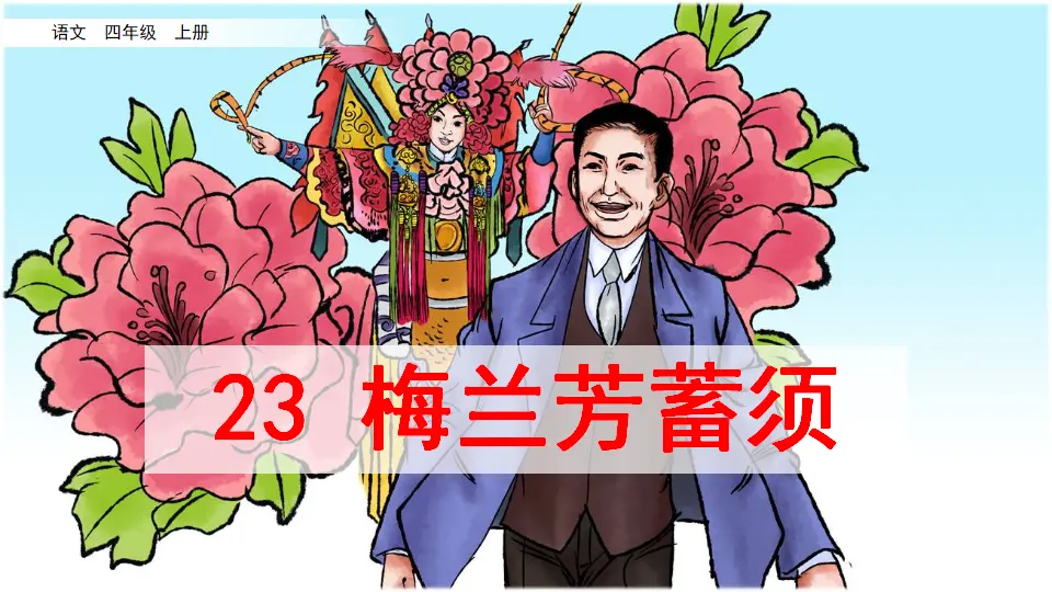 23 梅兰芳蓄须（课件2）_02.webp