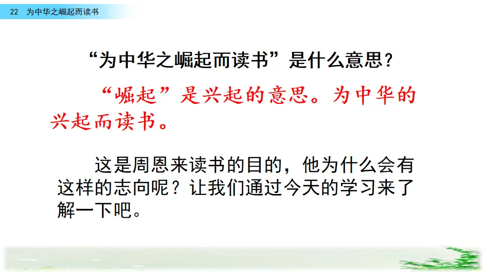22 为中华之崛起而读书（课件2）_01.webp