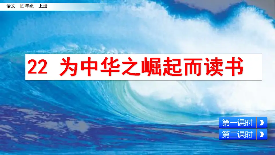22 为中华之崛起而读书（课件2）_02.webp