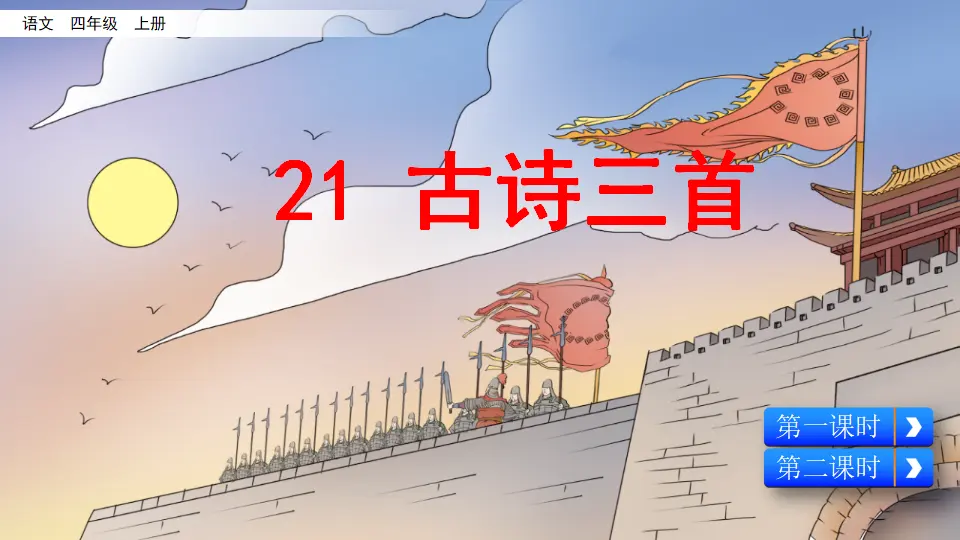 21 古诗三首（课件2）_01.webp