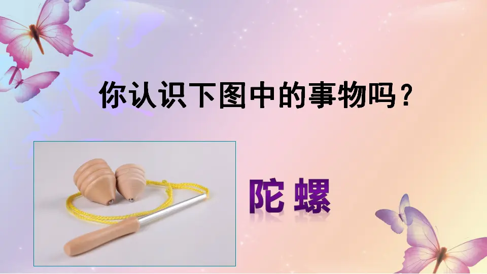 20 陀螺（课件2）_01.webp