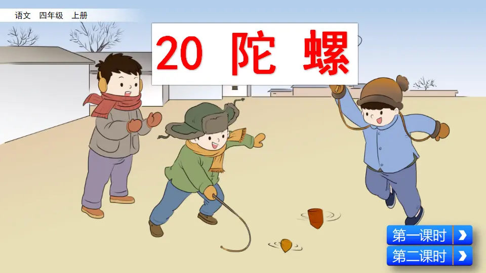 20 陀螺（课件2）_02.webp