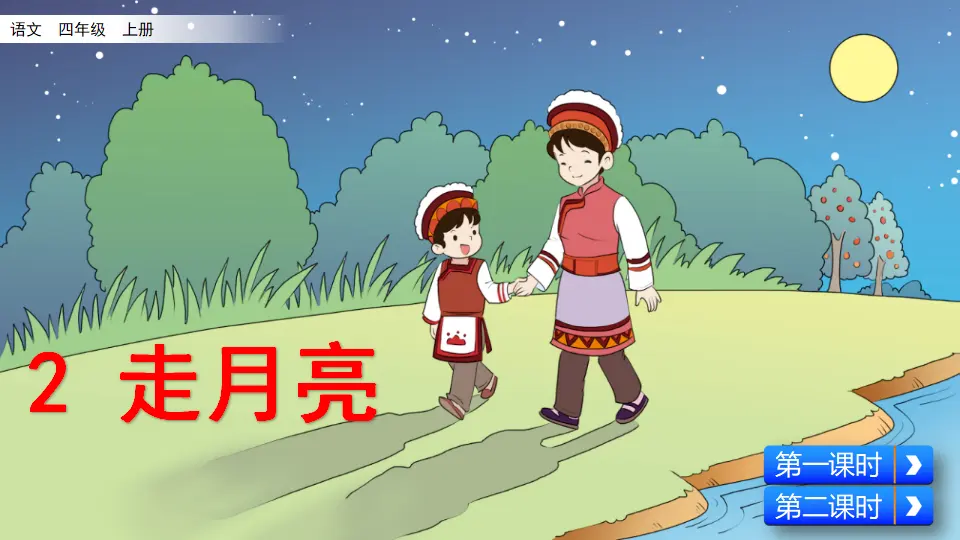2 走月亮（课件2）_02.webp