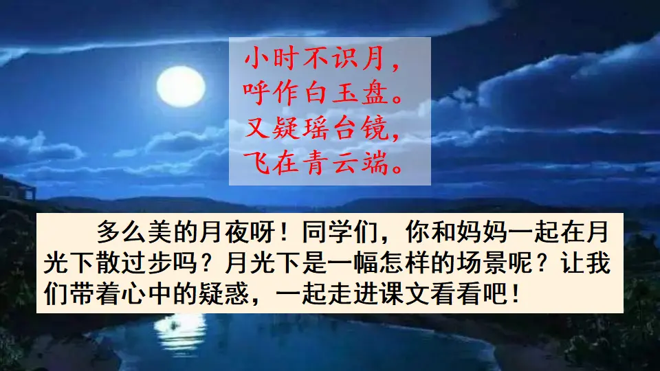 2 走月亮（课件2）_01.webp