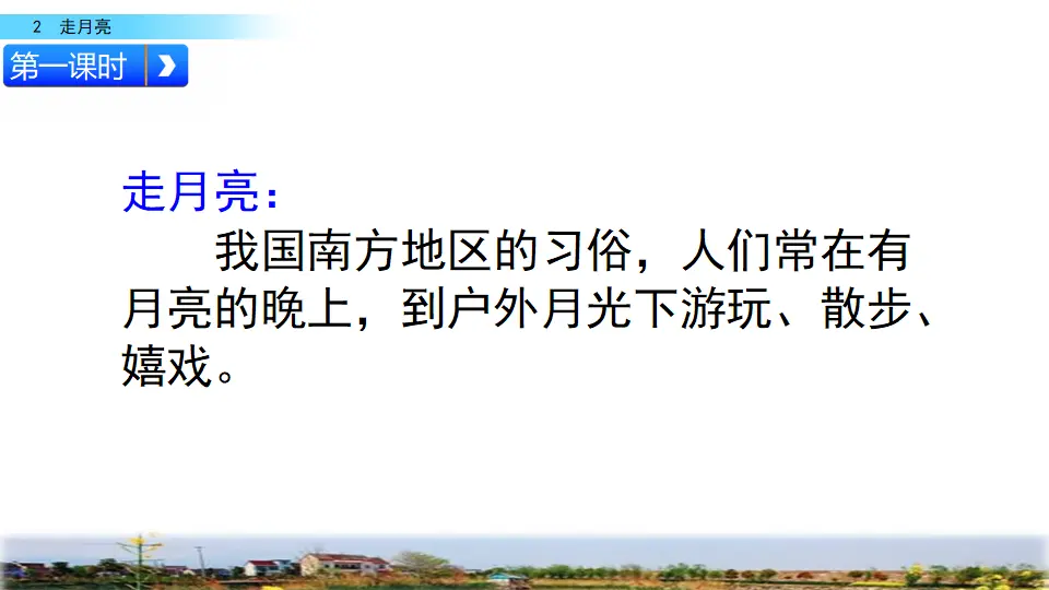 2 走月亮（课件2）_03.webp