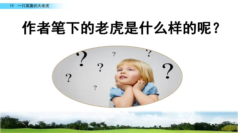 19 一只窝囊的大老虎（课件2）_04.webp