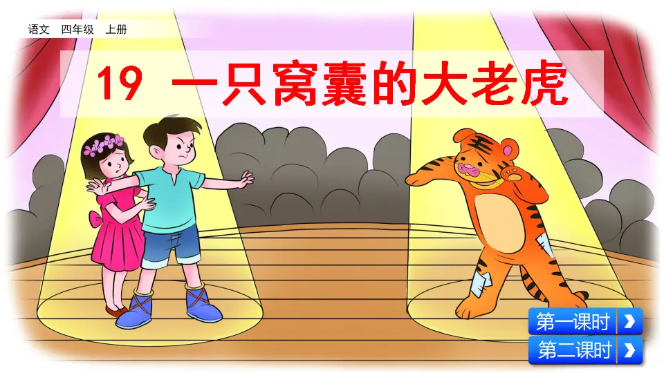 19 一只窝囊的大老虎（课件2）_05.webp
