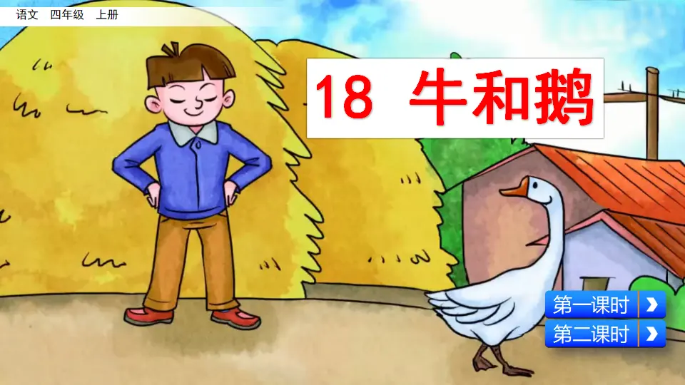 18 牛和鹅（课件2）_02.webp