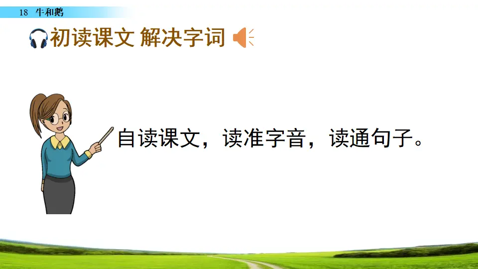 18 牛和鹅（课件2）_04.webp