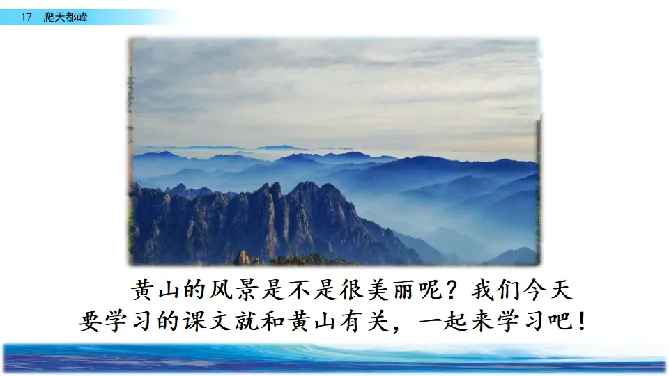 17 爬天都峰（课件2）_01.webp