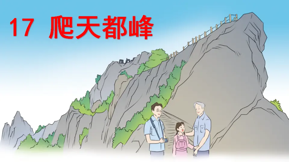 17 爬天都峰（课件2）_02.webp