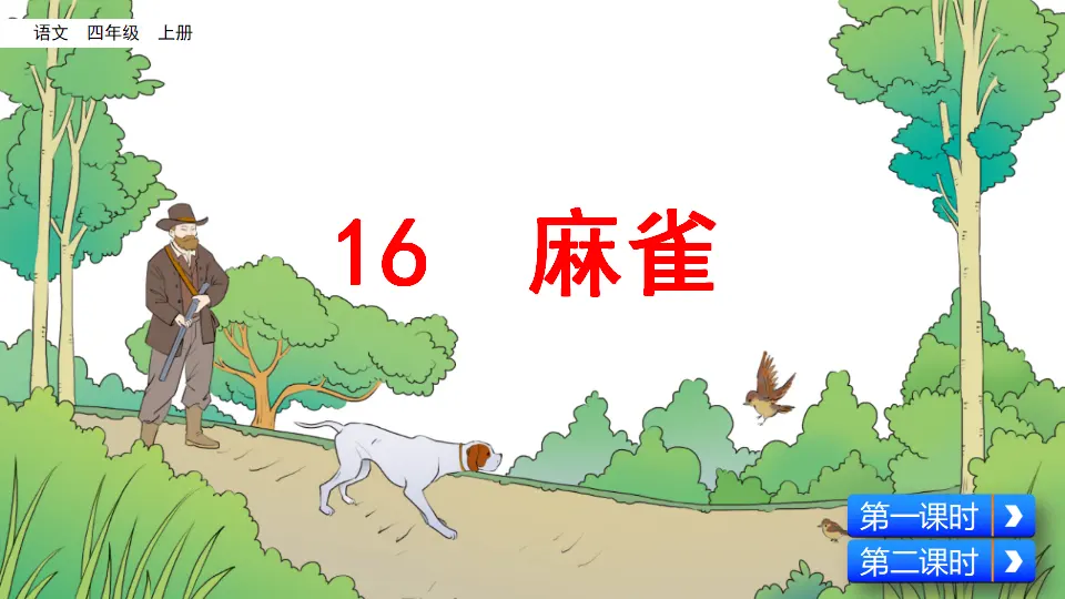 16 麻雀（课件2）_04.webp