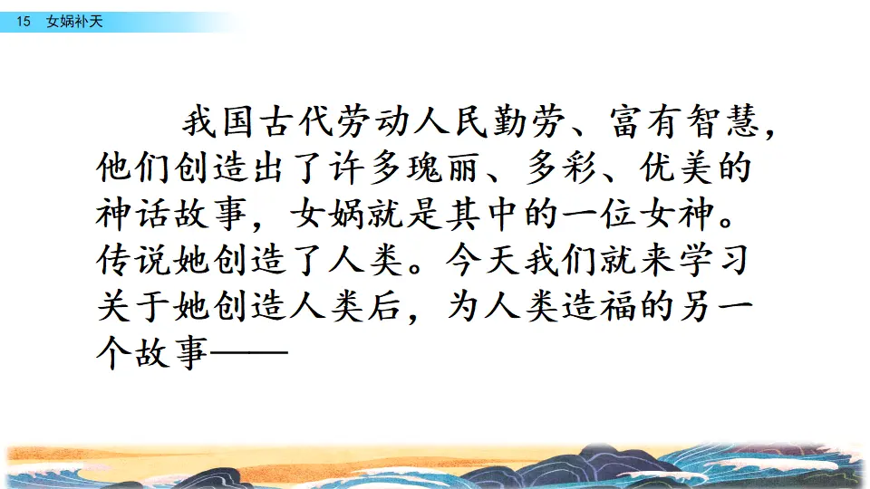 15 女娲补天（课件2）_02.webp