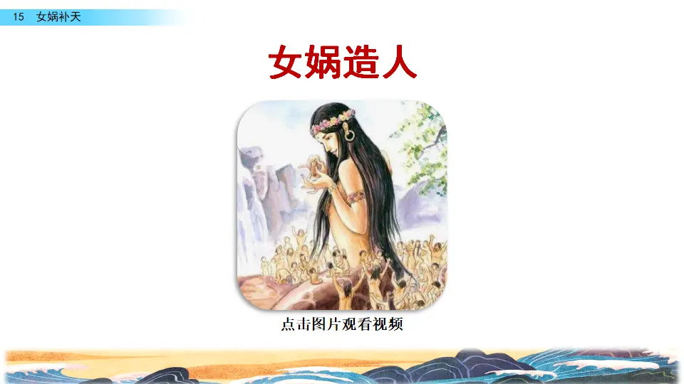 15 女娲补天（课件2）_01.webp