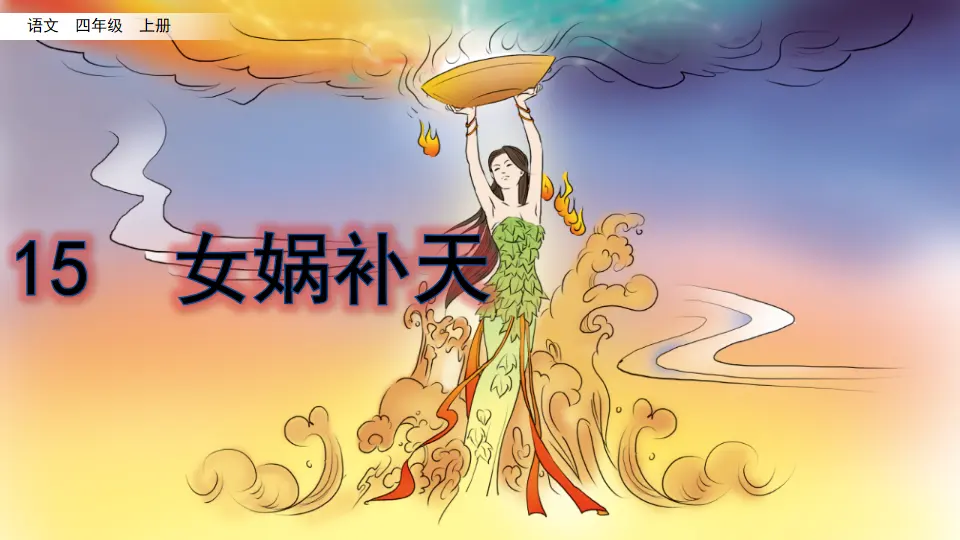 15 女娲补天（课件2）_03.webp