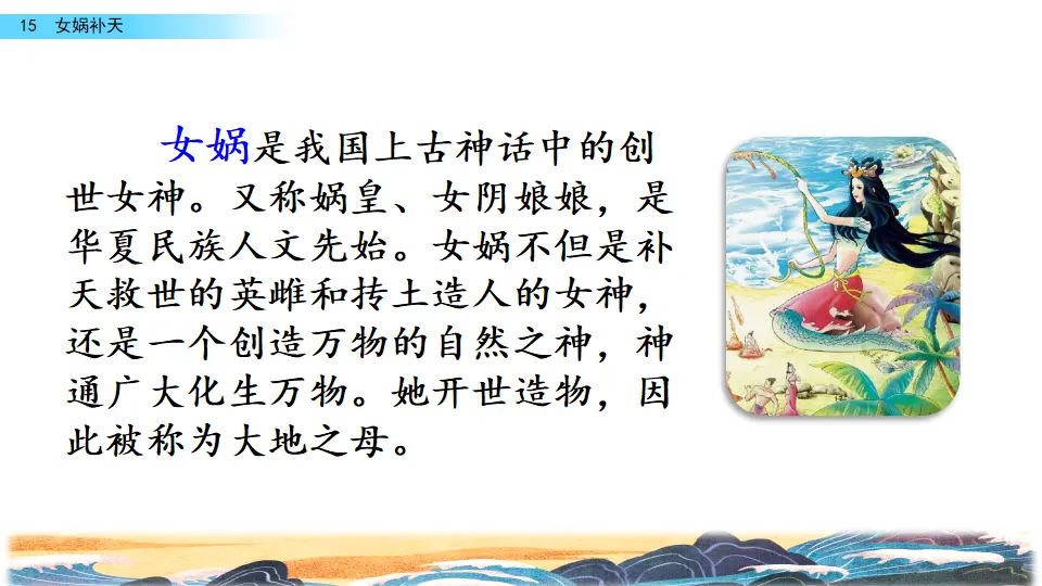 15 女娲补天（课件2）_04.webp