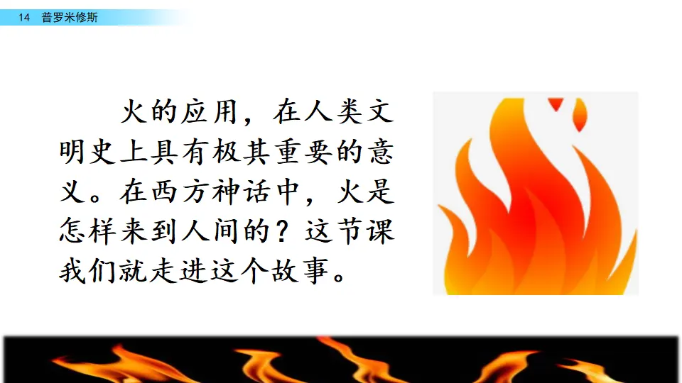 14 普罗米修斯（课件2）_01.webp
